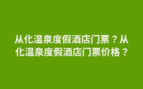 普达措公园儿童门票？普达措国家公园门票价格？1