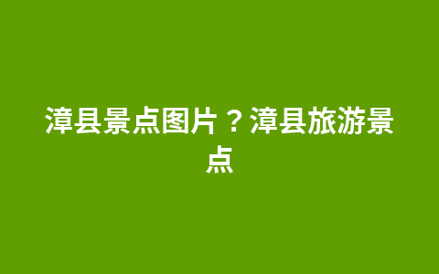 内蒙古阿拉善左旗最有名的景点?内蒙古阿拉善左旗最有名的景点是什么1