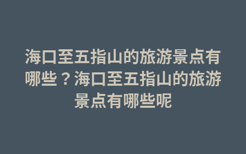 黄冈市旅游景点在哪?黄冈市旅游景点在哪儿1