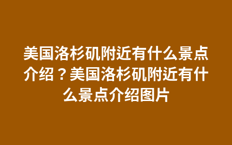美国洛杉矶附近有什么景点介绍?美国洛杉矶附近有什么景点介绍图片1