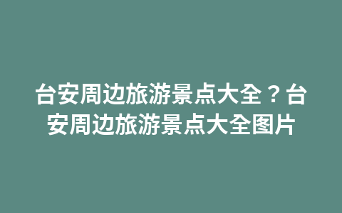 台安周边旅游景点大全?台安周边旅游景点大全图片1