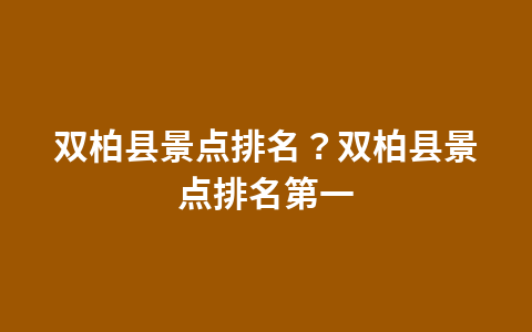襄阳南漳自驾游必去的景点?襄阳南漳自驾游必去的景点推荐1