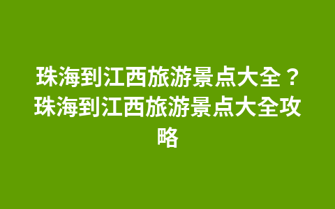 浙江长兴周边自驾游景点推荐？浙江长兴周边自驾游景点推荐路线1