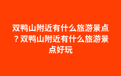 福州周边适合老人一日游景点?福州周边适合老人玩的景点1