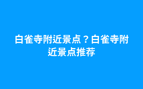 中华门城堡站附近的商场或者景点？中华门城堡站附近的商场或者景点叫什么1