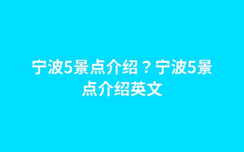 宁波5景点介绍?宁波5景点介绍英文1