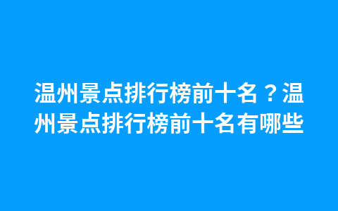 缙云县周边景点?缙云县周边景点推荐1