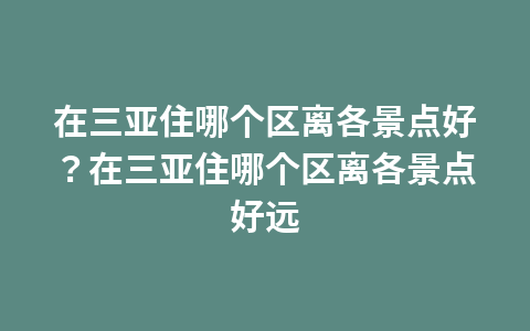 小金巴县旅游景点分布图？巴东旅游区景点图片1