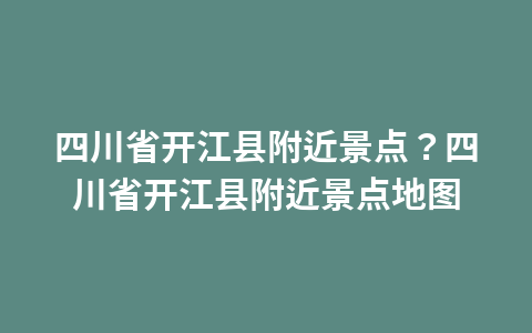重庆旅游景点有哪些红岩村？重庆旅游景点有哪些红岩村好玩1