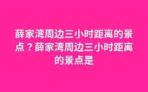 天津有哪些名胜古迹旅游景点?天津有哪些名胜古迹旅游景点图片1