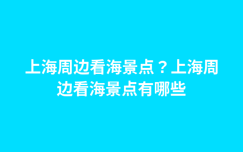 大明湖景点有啥吃的?大明湖景点有啥吃的地方1