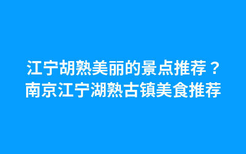 镇江站周围景点?镇江站周围景点介绍1
