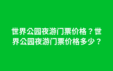 锦州世博园主要景点？锦州世博园主要景点有哪些