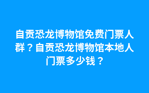 春节通济花海门票?春节通济花海门票多少?1