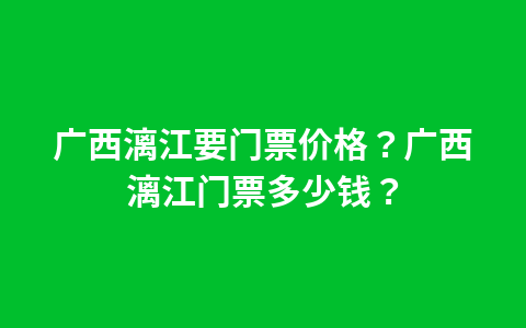 东丽湖温泉度假区门票?东丽湖温泉城?1