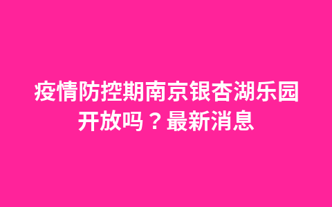 南京滨河体育公园在哪里?怎么去啊1