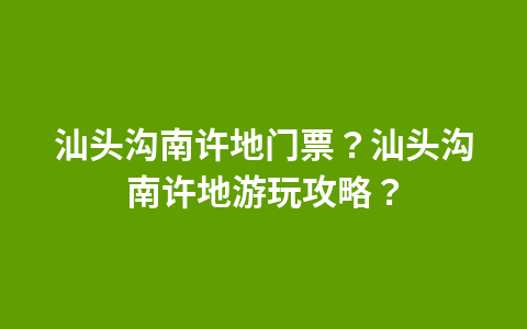 蜢河湿地公园门票?蜢河湿地公园门票价格?1