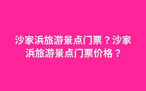 曲阜孔子故里门票?曲阜孔子故里门票价格?1