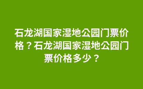 共青深林公园门票?共青深林公园门票价格?1
