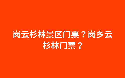 鹅嘴公园门票价格?鹅嘴公园门票价格多少?1