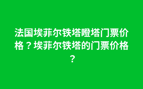 岗云杉森林门票?岗云杉林门票多少钱?1