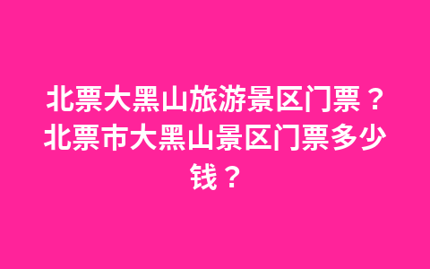 梅州客天下酒店有送门票吗?1