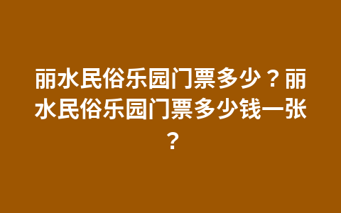 南京汤山地质博物馆门票?南京汤山地质博物馆门票价格?1