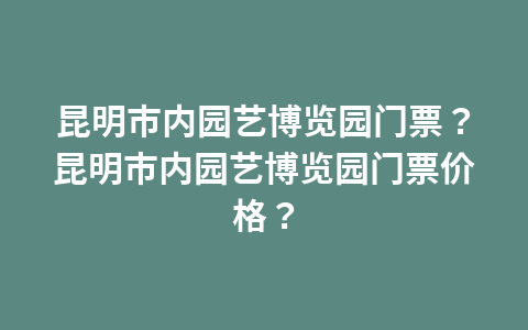 杭州动物园门票攻略?杭州动物园的门票?1