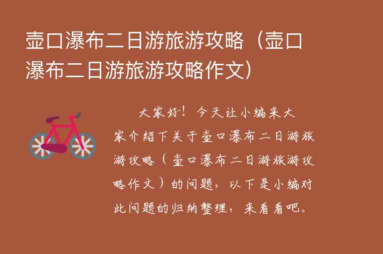 壶口瀑布二日游旅游攻略（壶口瀑布二日游旅游攻略作文）1