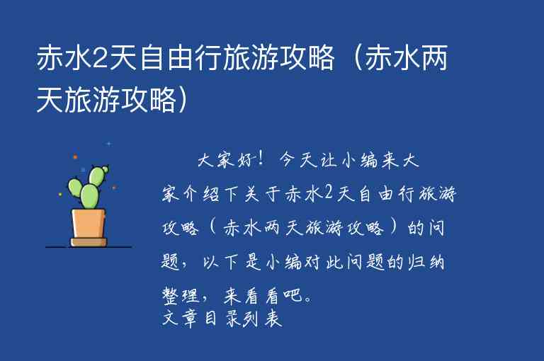 赤水2天自由行旅游攻略（赤水两天旅游攻略）1