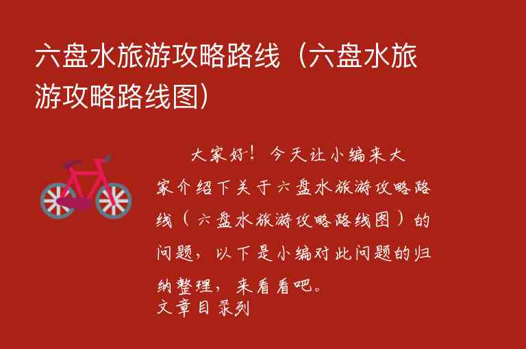 六盘水旅游攻略路线（六盘水旅游攻略路线图）1