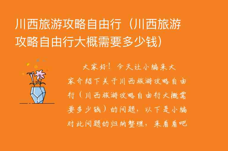 川西旅游攻略自由行（川西旅游攻略自由行大概需要多少钱）1