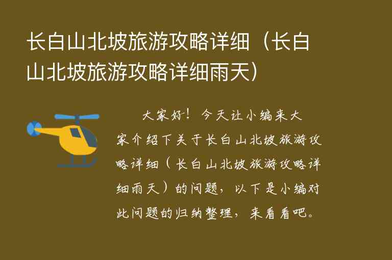 长白山二日游旅游攻略（长白山二日游旅游攻略作文）1