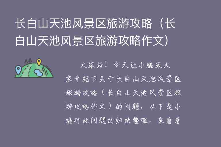 长白山天池风景区旅游攻略（长白山天池风景区旅游攻略作文）1