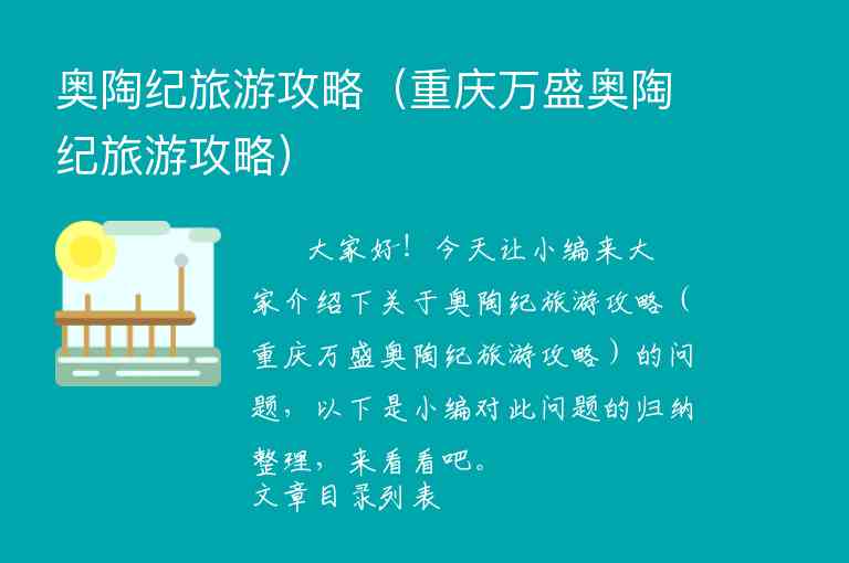 奥陶纪旅游攻略（重庆万盛奥陶纪旅游攻略）1