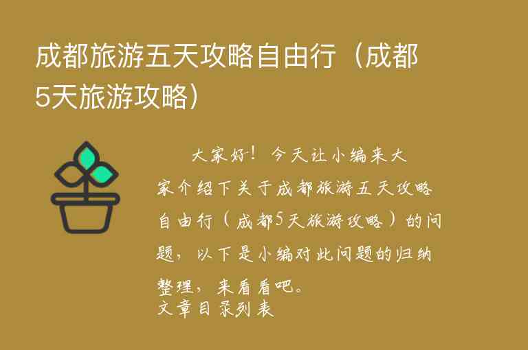 成都旅游五天攻略自由行（成都5天旅游攻略）1