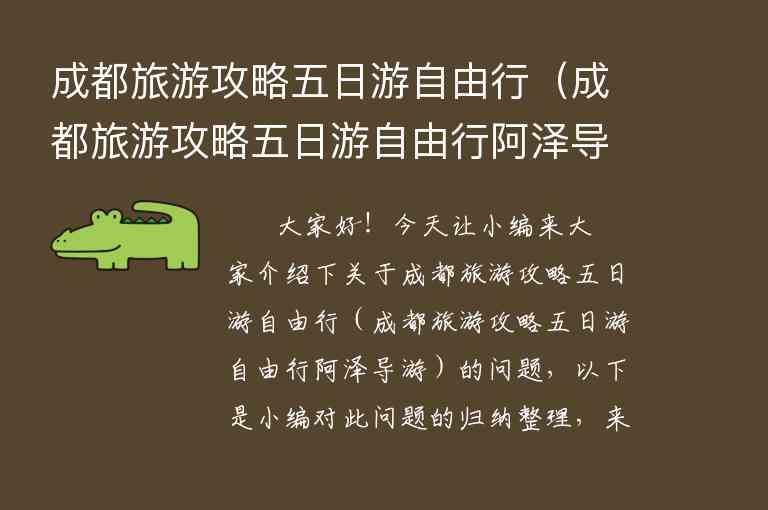 成都旅游攻略五日游自由行（成都旅游攻略五日游自由行阿泽导游）1