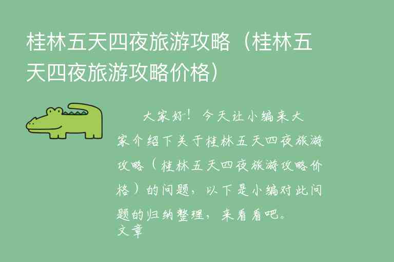 桂林五天四夜旅游攻略（桂林五天四夜旅游攻略价格）1