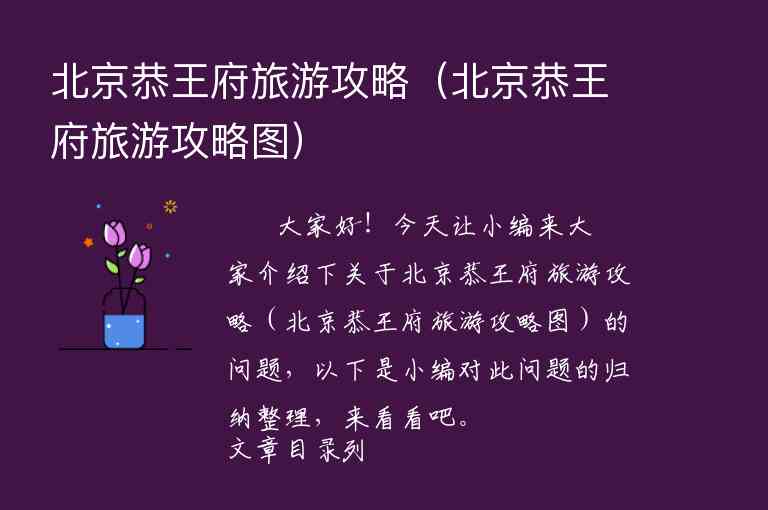 北京恭王府旅游攻略（北京恭王府旅游攻略图）1
