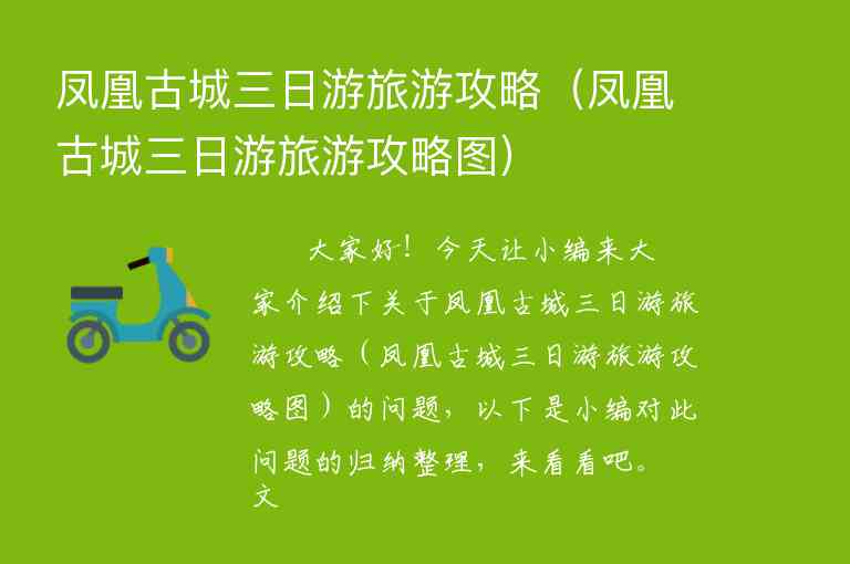 凤凰古城三日游旅游攻略（凤凰古城三日游旅游攻略图）1