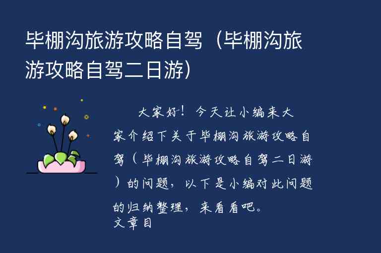 毕棚沟旅游攻略自驾（毕棚沟旅游攻略自驾二日游）1