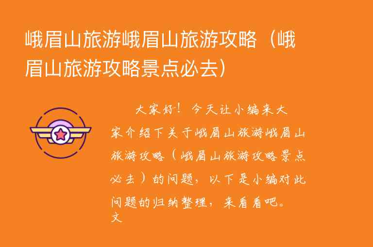 峨眉山旅游峨眉山旅游攻略（峨眉山旅游攻略景点必去）1