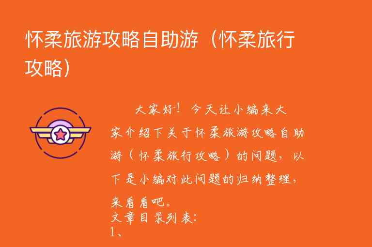 怀柔旅游攻略自助游（怀柔旅行攻略）1