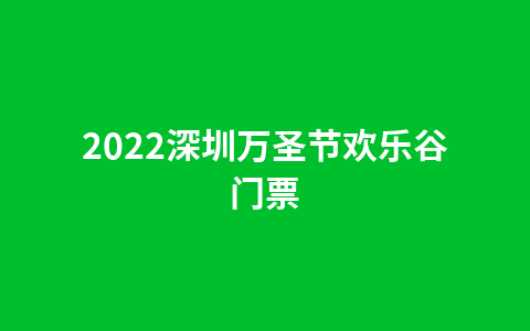 2022深圳欢乐谷年卡万圣节可以用吗？1