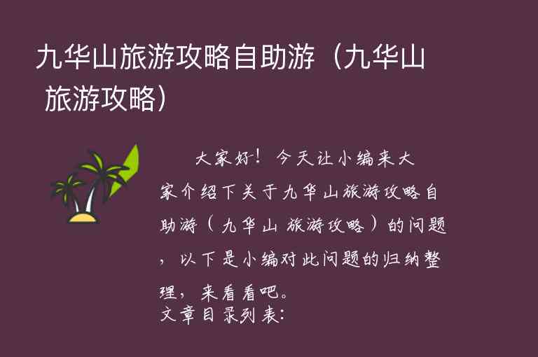 九华山旅游攻略自助游（九华山 旅游攻略）1