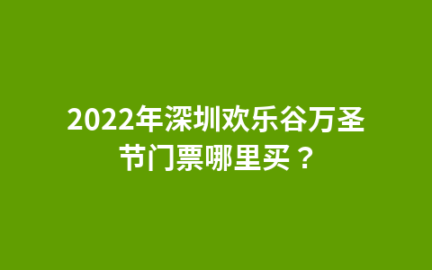 2022深圳欢乐谷万圣节老人免费吗?1