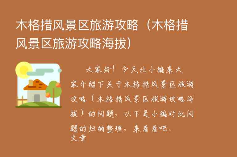 木格措风景区旅游攻略（木格措风景区旅游攻略海拔）1