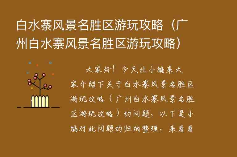 白水寨风景名胜区游玩攻略（广州白水寨风景名胜区游玩攻略）1