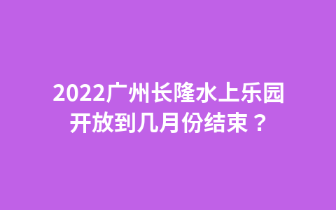 2022年10月13日起广州融创体育世界闭园公告1