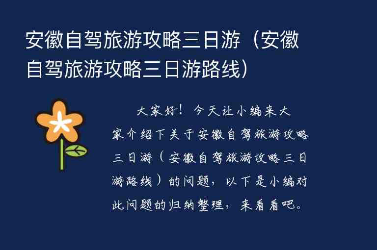 安徽自驾旅游攻略三日游（安徽自驾旅游攻略三日游路线）1